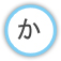 横山電気取扱メーカーか行