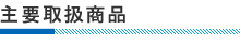 横山電気主要取扱商品はこちら