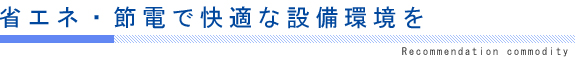 省エネ・節電で快適な設備環境を