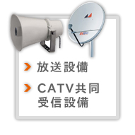 放送設備ＣＡＴＶ受信設備